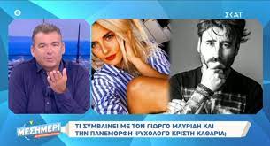 Όπως είναι γνωστό, ο γιώργος μαυρίδης τους τελευταίους μήνες βρίσκεται σε σχέση με την ψυχολόγο, κρίστη καθάργια στην οποία πριν δύο μήνες έκανε και πρόταση γάμου. O Giwrgos Mayridhs Einai Erwteymenos Me Thn Koykla Kristh Ka8argia Zappit