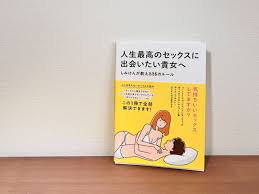 テクニックよりも大切なことって？ 『人生最高のセックスに出会いたい貴女へ』書評｜「マイナビウーマン」