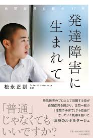 発達障害に生まれて 自閉症児と母の17年 単行本 松永 正訓 本 通販 Amazon