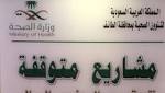 «صحة الطائف» توقف مشاريع صحية