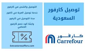توصيل كارفور مدته ورسومه وكود خصم اضافي المدونة Extrastoresoffers