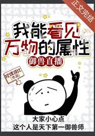 我能看见万物的属性[御兽直播]》野生信号_晋江文学城_【原创小说|言情小说】