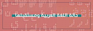 تقرير حالة اللغة العربية ومستقبلها وزارة الثقافة والشباب