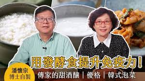 用發酵食提升免疫力 潘懷宗博士自製傳家的甜酒釀 優格 韓式泡菜 youtube diy food labels