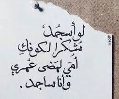 لو اسجد شكرا لكونك امي لمضى عمري وانا ساجد Words Beautiful Quotes Quotes