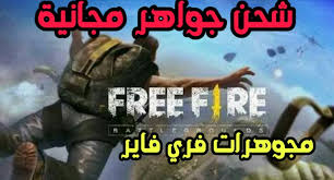 كيف احصل على جواهر فري فاير مجانا؟ يمكنك في الواقع متابعة بعض فيديوهات البث للعبة على فيس بوك ويوتيوب حيث ستجد أن هناك بعض النجوم والمشاهير الذين يوزعونها مجانا. Ø´Ø­Ù† Ø¬ÙˆØ§Ù‡Ø± ÙØ±ÙŠ ÙØ§ÙŠØ± Ù…Ø¬Ø§Ù†Ø§ 2021 Free Fire 999 999 Diamonds