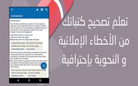 إستفد من أفضل 4 تطبيقات تصحيح قواعد وأخطاء الكتابة باللغة بالإنجليزية