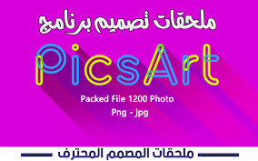 حقيبة ملحقات برنامج بيكس أرت 1200 صورة picsart accessories picsart neon signs photos png