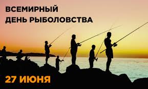 С днем рыбака тебя, рыбак! 27 Iyunya Vsemirnyj Den Rybolovstva Fishcom Online