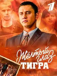 желтый глаз тигра 1 серия смотреть онлайн 1 серия ютуб Smotret Zhyoltyj Glaz Tigra 2018 Movies Movie Posters Fictional Characters