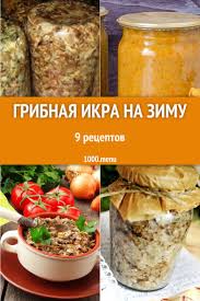 как сделать грибную икру из белых грибов на зиму Horoshaya Alternativa Konservirovaniyu I Zasushivaniyu Izmelchenie Gribov I Prigotovlenie Iz Nih Ikry Sinyaya Eda Rastitelnye Recepty Eda