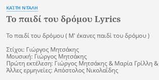 Diskografi, en çok dinlenenler ve çalma listeleri. To Paidi Toy Dromoy Lyrics By Kaith Ntalh To Paidi Toy Dromoy