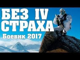 смотреть сериал я лечу все серии в хорошем качестве Russkie Boeviki Bez Straha 4 2017 Luchshij Film O Dejstvii 2017 Filmy Tut Ru Filmy Boevik