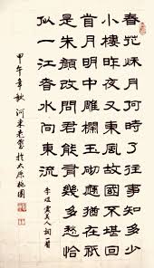 李煜 虞美人 chinese calligraphy japanese calligraphy chinese poetry