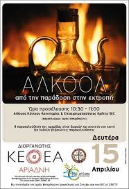 Κίνδυνος εθισμού και απώλειας περιουσίας. Hmerida Gia To Alkool Apo To Ke8ea Ariadnh Sthn Ierapetra Planet Fm 90 6