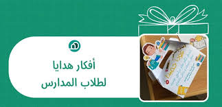 أفكار هدايا لطلاب المدارس - متجر هاء