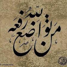 من تواضع لله رفعه خط عربي islamic calligraphy islamic art persian calligraphy