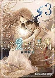 森山絵凪 この愛は異端 第01 03巻 manga young animal shojo manga