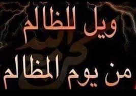 لكل ظالم نهاية Posts Facebook