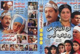 مسلسل لن اعيش فى جلباب أبى بجودة عاليه جدا كامل وحصرياااا