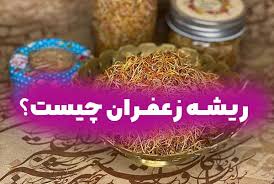 ریشه زعفران چیست؟ * کاربرد و خواص آن