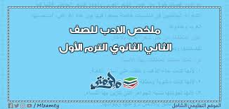 ملخص الادب للصف الثاني الثانوي ترم اول ملزمتي