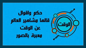 أقوال مأثورة عن الوقت والعلم مجلة رجيم
