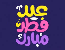 احلي صور عيد الفطر 2020 خلفيات العيد وصور العيد المبارك للفيسبوك وتويتر اكتب اسمك على صور العيد احلي مع حبيبك 2020 كروت تهنئة عيد الفطر للمعايدة على الأهل والأقارب ØµÙˆØ± Ù…Ø¹Ø§ÙŠØ¯Ø© Ø¹ÙŠØ¯ Ø§Ù„ÙØ·Ø± Ù„ÙŠØ¯ÙŠ Ø¨ÙŠØ±Ø¯