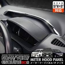 noah voxy esquire ノア ヴォクシー エスクァイア メーターフードパネル 1p toyota トヨタ メッキ カスタムパーツ ドレスアップ アクセサリー ヴォクシー トヨタ エスクァイア トヨタ ヴォクシー