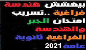 تداولت صفحات للغش على موقع تليجرام صورا ادعت أنها من امتحان الجبر والهندسة الفراغية لطلاب الشعبة العلمية في امتحانات الثانوية العامة 2021 اليوم. Yfztnccsa3fnjm