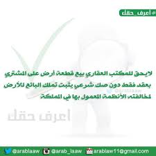 اعرف حقك On Twitter اعرف حقك لايحق للمكتب العقاري بيع قطعة أرض على المشتري بعقد فقط دون صك شرعي يثبت تملك البائع للأرض لمخالفته الأنظمة Http T Co 1yu4dpajsl