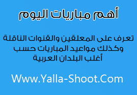 خدمة نقل أهم مباريات اليوم جوال بث مباشر الدوري المصري 2021 عبر الوصول الي روابط مشاهدة البث المباشر بأسهل الطرق لنقل المباريات الجارية حالياً في الدوريات العالمية والمحلية كما ينقل يلا شوت الجديد الأحداث الرياضية الهامة مثل حفل جائزة. Ù…Ø´Ø§Ù‡Ø¯Ø© Ø£Ù‡Ù… Ù…Ø¨Ø§Ø±ÙŠØ§Øª Ø§Ù„ÙŠÙˆÙ… Ø£Ù‡Ø¯Ø§Ù Ø§Ù„Ù…Ø¨Ø§Ø±ÙŠØ§Øª Ø¨Ø« Ù…Ø¨Ø§Ø´Ø±