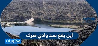 اين يقع سد وادي ضرك موقع محتويات