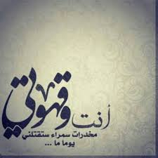 انت وقهوتى مخدرات سمراء ستقتلنى يما ما Illustration Quotes Sweet Words Arabic Love Quotes