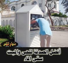 افضل الصدقات سقى الماء