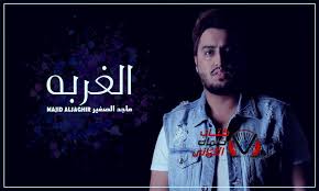 كلمات اغنية الغربة ماجد الصغير fictional characters movie posters movies