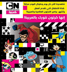 تردد قناة كرتون نتورك العربية على نايل سات وعربسات الجديد comic books comic book cover book cover