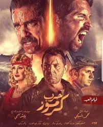 دليل عرض فيلم حرب كرموز 2018 قنوات تلفزيون مواعيد متابعة أوقات مشاهده