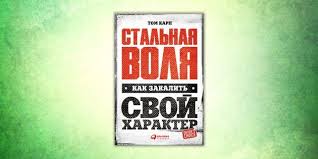 тренируй свою память японская система сохранения здоровья мозга Pdf Stalnaya Volya Kak Zakalit Svoj Harakter Tom Karp Knigi Knigi Dlya Chteniya I Chtenie