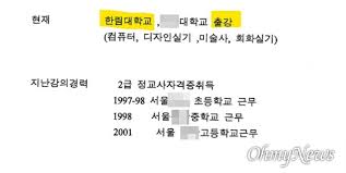 이력서에 '한림대' 써놓고, '한림성심대' 증명서 제시하는 윤석열 캠프 - 오마이뉴스 모바일