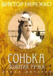 сонька золотая ручка продолжение легенды 14 серия смотреть онлайн Kniga Sonka Zolotaya Ruchka Drama Docherej Viktor Merezhko Kupit Knigu Chitat Recenzii Isbn 978 5 517 01777 2 Labirint