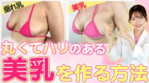 離れ乳改善】垂れ乳から丸くてハリのある美乳を作る方法！ - YouTube