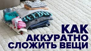 как складывать вещи в шкаф чтобы они не помялись Kak Skladyvat Veshi Chtoby Oni Ne Myalis Youtube