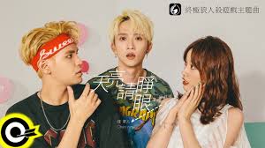 I love both of their voices, and they harmonize really well, and this is just a really gorgeous song. é™³é›¶ä¹nine Chen Feat é‚±é‹'æ¾¤feng Ze å¤©äº®è«‹çœçœ¼daylight çµ‚æ¥µç‹¼äººæ®º éŠæˆ²ä¸»é¡Œæ›²official Music Video Youtube