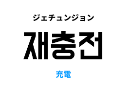 韓国語で充電 [재충전]の意味と発音を学ぼう