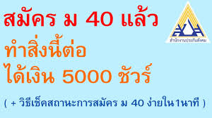 เงินช่วยเหลือ 5000 ม.40 ลงทะเบียนได้ถึงวันไหนเช็คที่นี่ by คนบ้านนอก posted on july 17, 2021 july 17, 2021 Xrkru4p9hmli3m