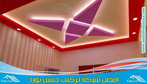 شركة تركيب جبس بورد بالرياض بأفضل اسعار تركيب الجبس Https Ahbabelmadina Com Installation Of Gypsum Board Riyadh Neon Signs Installation Gypsum Board