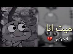 حالات واتساب غامبول حزينه مقاطع غامبول و داروين حزينه مقاطع غامبول بدون حقوق ستوريات انستقرام Youtube In 2021 Jimin Mario Characters Character