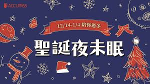 Lorem ipsum dolor sit amet, consectetur adipisicing elitsed do eiusmod. è–èª•å¤œæœªçœ  Accupassç¨å®¶å¿«é–ƒ è–èª•å¥½ç¦®é©šå–œé€ Accupass æ´»å‹•é€š