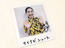 手に入れたい 芦田愛菜 autograph チェキ winning prize treasure